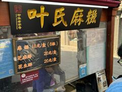 -叶氏麻糍(鼓浪屿店)