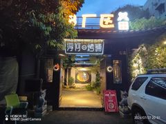 -浮何烤铺(桐梓林店)