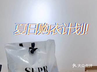 今天又来SUPR DUPR大采购啦 姐妹们快来试试他