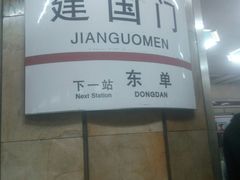 -建国门(地铁站)