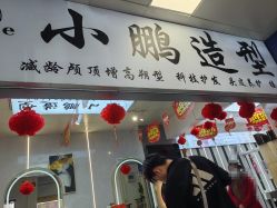 -东方美妍小鹏造型