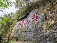 -娄山关景区