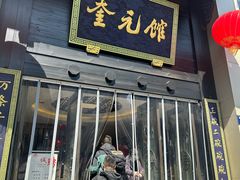 -奎元馆.百年奎元.非遗传承(西湖边的解放路店)