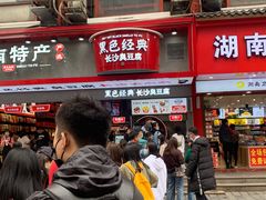 -黑色经典臭豆腐·长沙鲜食商店(坡子街店)