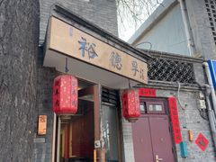-裕德孚·非遗手切涮羊肉(东直门内大街店)