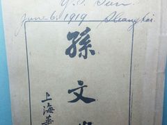 -上海孙中山故居纪念馆