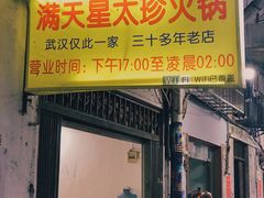 门面-满天星太珍火锅