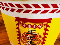 -王记生烫牛杂面馆(兰陵路店)