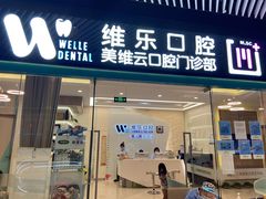 -维乐口腔(美维云门诊陆家嘴店)