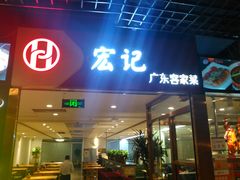 门面-宏记广东客家菜(丰汇店)