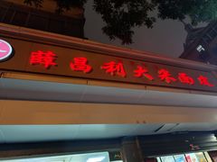 -薛昌利大米面皮(南关正街店)