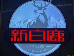 -新白鹿餐厅(爱琴海购物中心店)