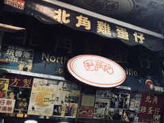 -利强记北角鸡蛋仔(弥敦道店 )