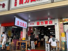 -华兴街自力面店