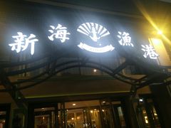 门面-新海渔港·胶东海鲜家常菜·家宴(奥体中心店)