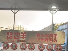 -路边羊烧烤酒场(宝带路店)