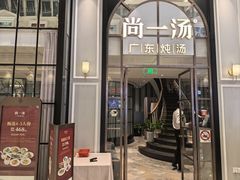 -尚一汤·粤菜海鲜(环球港店)