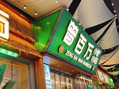 -曾百万小炉小串自助烧烤(高新店)
