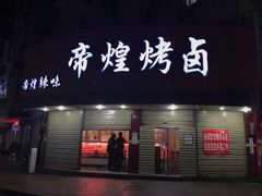 门面-帝煌烤卤(羊子街店)