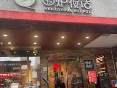 -围炉夜话·潮汕卤水火锅(榕江店)