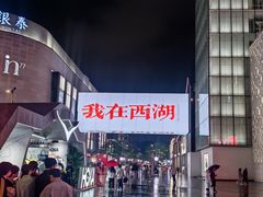 -杭州湖滨in77