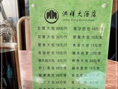菜单-洪祥大酒店(大庆东路店)