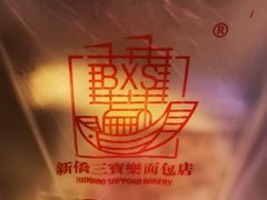 -新侨三宝乐面包店(崇文门店)