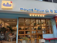 -山与蓝·轻糖鲜果蛋糕(勒泰店)