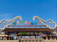 -济南野生动物世界