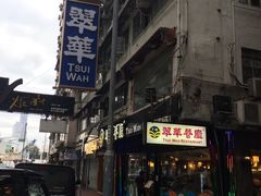 -翠华餐厅