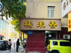 门面-糯米香(长江路店)