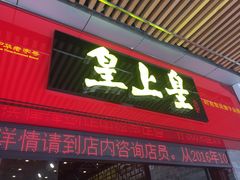 -皇上皇腊味店(下九路店)