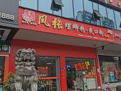 -凤张螺蛳粉·爽口粉(跃进路总店)
