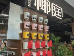 -椰庭·椰子鸡·创意玩家(晶耀前滩店)