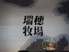 -瑞穗牧场