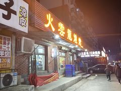 -火云龙烤肉(紫荆花店)