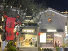 -东西巷