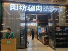 -阳坊涮肉(西直门凯德mall店)