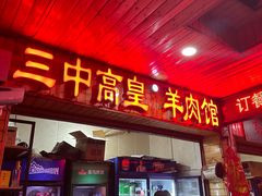 -三中高皇羊肉馆