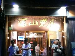 门面-深山老屋(国顺东路店)