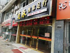 门面-通脉推拿足疗精油SPA连锁店(新亭东路8店)