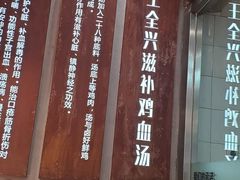 -王全兴鸡血汤鸡汤饭(交通路店)