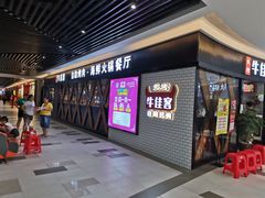 -牛佳客自助烤肉火锅餐厅(万泰汇店)