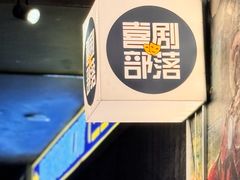 -喜剧部落脱口秀(三里屯店)