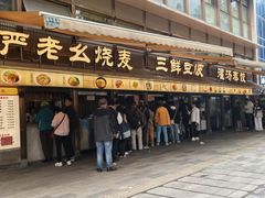-严老幺烧麦(前进四路店)
