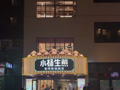 -小杨生煎(黄河路美食休闲街店)