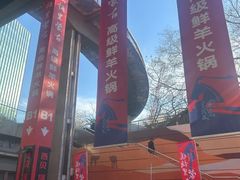 -腾格里· 蒙古山羊火锅(北京中关村店)