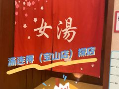 -汤连得温泉馆(宝山店)