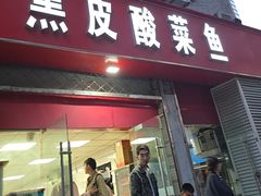 -黑皮酸菜鱼(三山街店)