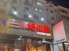 -三煮纸包鱼(青岛总店)